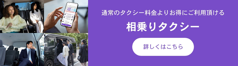 相乗りタクシー